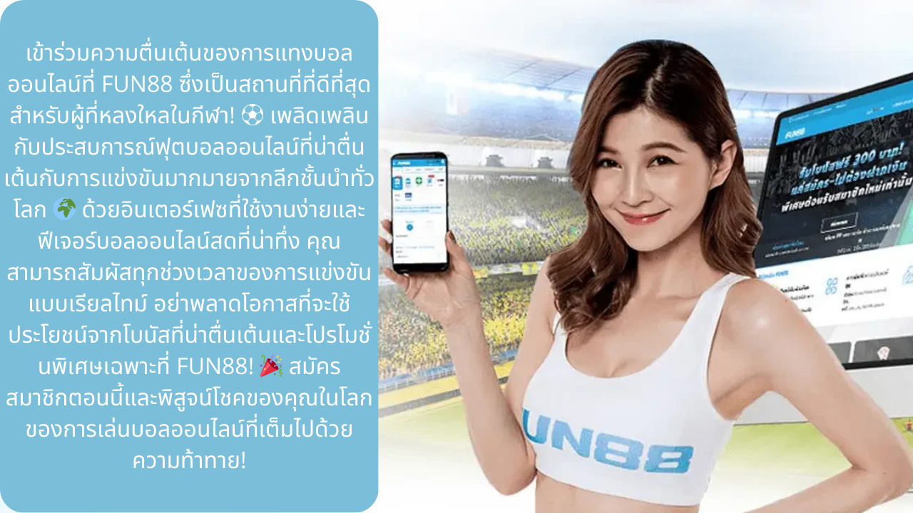 FUN88 - แทงบอลออนไลน์