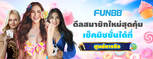 FUN88 ข้อเสนอพิเศษสำหรับผู้สมัครรายใหม่