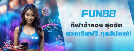 FUN88 แจกเครดิตฟรี BTI พิเศษ!